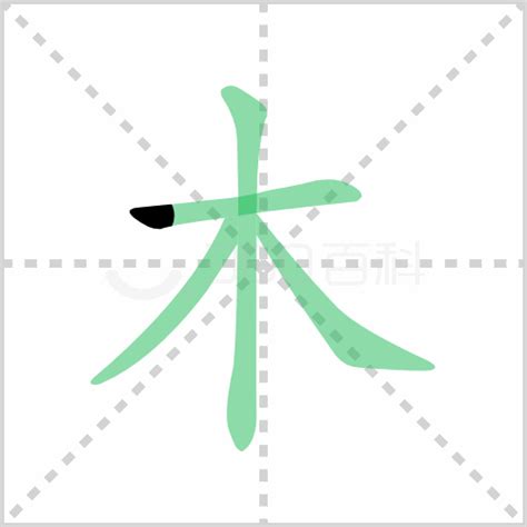 木汉字|木的意思,木的解释,木的拼音,木的部首,木的笔顺